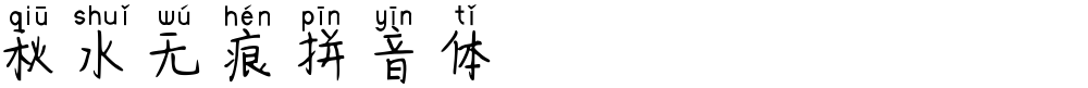 秋水无痕拼音体