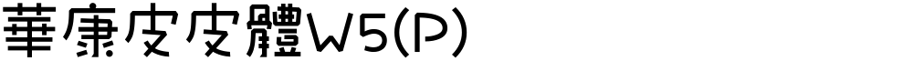 華康皮皮體W5(P)