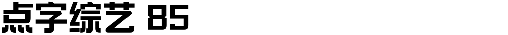 点字综艺 85