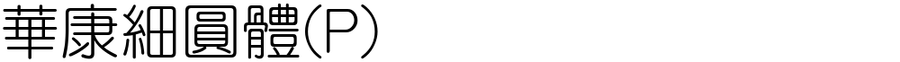 華康細圓體(P)