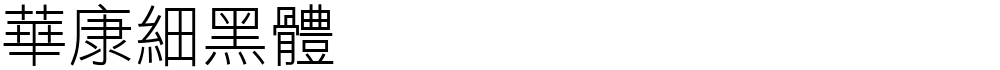 華康細黑體