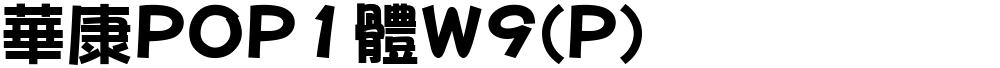 華康POP1體W9(P)