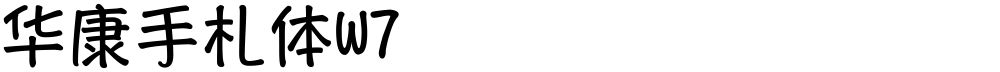 华康手札体W7