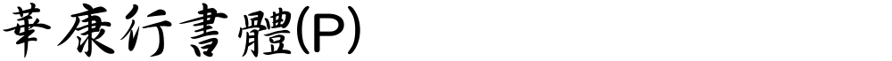 華康行書體(P)