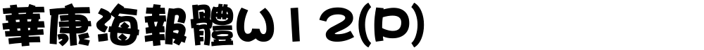 華康海報體W12(P)