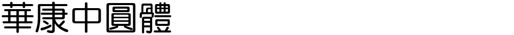 華康中圓體