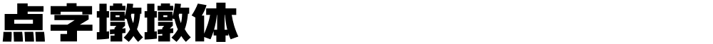 点字墩墩体