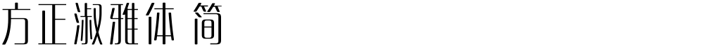 方正淑雅体 简