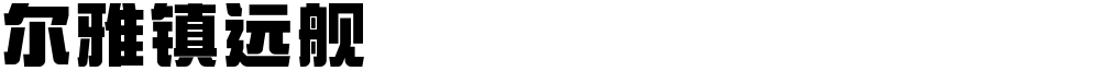 尔雅镇远舰