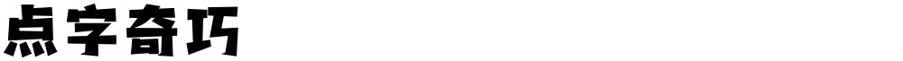 点字奇巧
