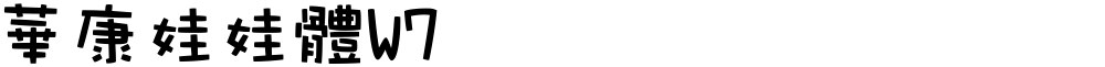 華康娃娃體W7