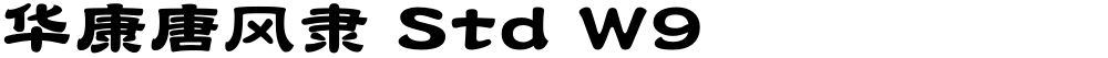 华康唐风隶 Std W9