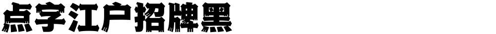 点字江户招牌黑