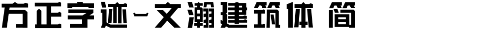 方正字迹-文瀚建筑体 简
