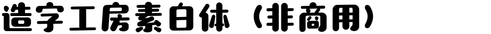 造字工房素白体（非商用）
