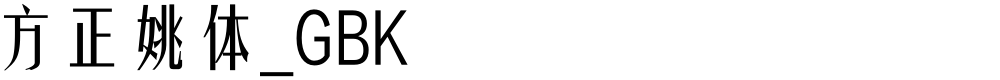 方正姚体_GBK