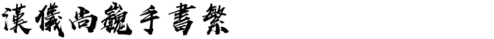 汉仪尚巍手书繁