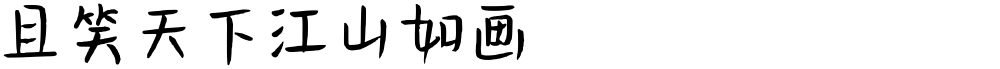 且笑天下江山如画