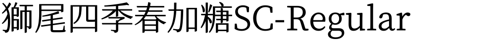 獅尾四季春加糖SC-Regular