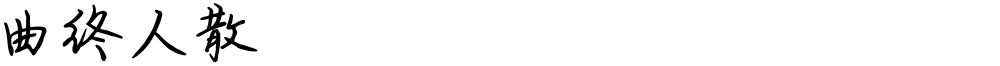 曲终人散