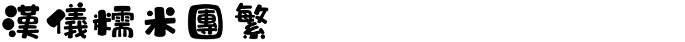 汉仪糯米团繁