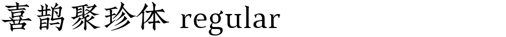 喜鹊聚珍体 regular
