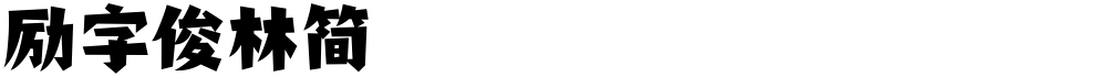 励字俊林简