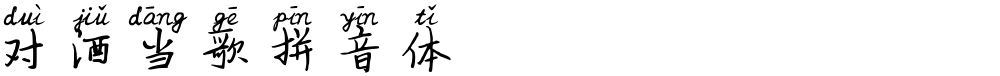 对酒当歌拼音体