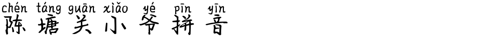 陈塘关小爷拼音