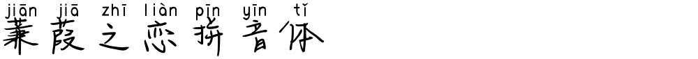 蒹葭之恋拼音体
