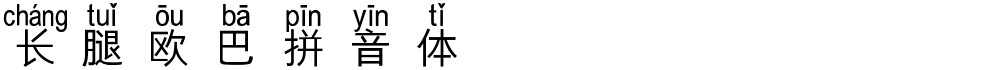 长腿欧巴拼音体