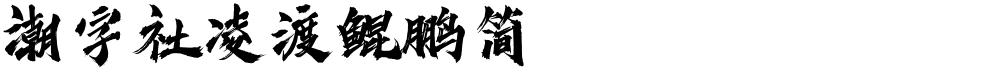 潮字社凌渡鲲鹏简